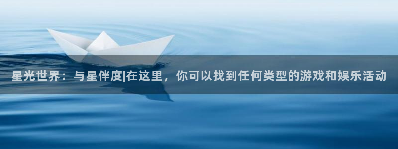 摩臣娱乐代理：星光世界：与星伴度|在这里，你可以找到任何类型的游戏和娱乐活动