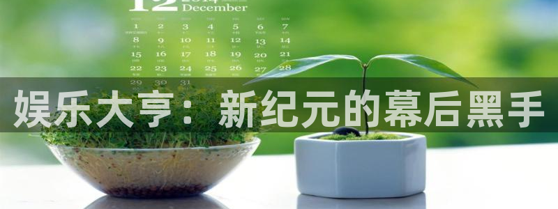 摩臣注册：娱乐大亨：新纪元的幕后黑手